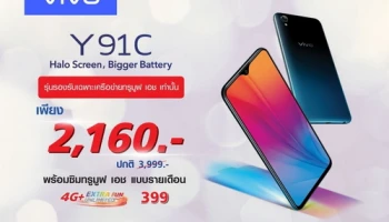ซื้อสมาร์ทโฟน Vivo Y91C ราคาพิเศษ เพียง 2,160 บาท พร้อมซิมรายเดือน 299 บาท นาน 10 เดือน