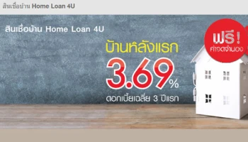 สินเชื่อบ้าน Home Loan 4U บ้านหลังแรกเฉลี่ย 3 ปีแรก 3.69% จาก ธ.ซีไอเอ็มบี ไทย