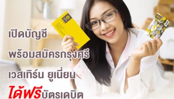 เปิดบัญชีพร้อมสมัครกรุงศรีเวสเทิร์น ยูเนี่ยน วันนี้! ฟรี...ค่าธรรมเนียมบัตรเดบิต 300 บาท