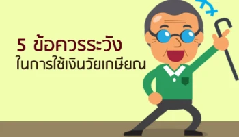 5 ข้อควรระวังในการใช้เงินวัยเกษียณ
