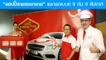 แฮปปี้ ทุ่ม 100 ล้านบาทกับแคมเปญใหญ่ "แฮปปี้ราชรถมาเกย" แจกรถเบนซ์ 9 คัน 9 สัปดาห์