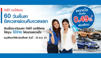 60 วันลั้นลา ยืดเวลาผ่อนคืนงวดแรก กับสินเชื่อทะเบียนรถ ทิสโก้ ออโต้แคช ให้คุณใช้จ่ายได้อย่างสบายใจ