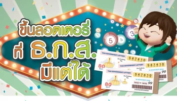 ขึ้นลอตเตอรี่ ที่ ธ.ก.ส. มีแต่ได้ ขึ้นรางวัลทุก 100,000 บาท รับ e-voucher Tesco Lotus 200 บาท*