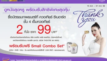 ดูหนังสุดหรู พร้อมรับสิทธิพิเศษสุดคุ้ม! ซื้อบัตรชมภาพยนตร์ 2 ที่นั่ง ราคา 99 บาท จากบัตรเครดิตอิออน