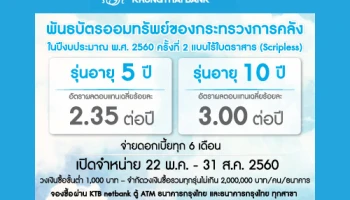 พันธบัตรออมทรัพย์ของกระทรวงการคลัง 2560 ครั้งที่ 2 (เพิ่มเติม)