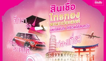 สินเชื่อไทรทองอเนกประสงค์ อัตราดอกเบี้ยคงที่ 4.99% นาน 2 ปี จาก ธ.ออมสิน