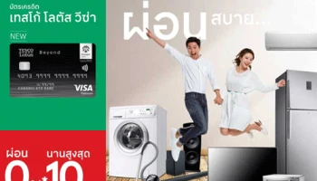 โปรโมชั่น! รับสิทธิ์ผ่อนเครื่องใช้ไฟฟ้า ที่เทสโก้ โลตัส 0% นานสูงสุด 10 เดือน พร้อมรับเครดิตเงินคืน