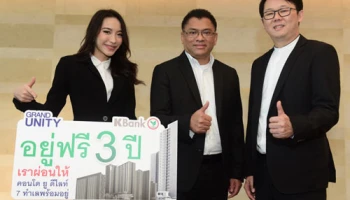 กสิกรไทย ร่วมกับ แกรนด์ ยูนิตี้ จัดแคมเปญ "แช่แข็งเงินผ่อน" นาน 3 ปี