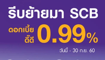 สินเชื่อบ้านรีไฟแนนซ์ รีบย้ายมา SCB ดอกเบี้ยดี๊ดี 0.99% วันนี้ - 30 ก.ย. 60