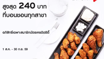 เอาใจคนรักไก่ทอดสไตล์เกาหลี.. รับเครดิตเงินคืนสูงสุด 240 บาท ที่ร้านบอนชอนทุกสาขา จากบัตรฯ ซิตี้แบงก์