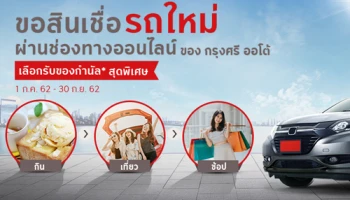 ขอสินเชื่อรถใหม่ ผ่านช่องทางออนไลน์ ของ กรุงศรี ออโต้ เลือกรับของกำนัลสุดพิเศษ