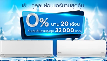 ผ่อนแอร์ Daikin 0% นาน 20 เดือน พิเศษ! รับเครดิตเงินคืนรวมสูงสุด 32,000 บาท