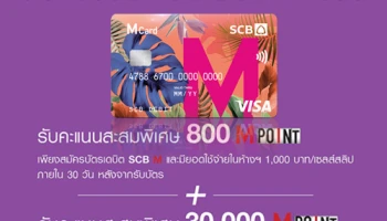 สมัครบัตรเดบิต SCB M วันนี้ รับคะแนนสะสมพิเศษสูงสุด 30,000 M POINT เมื่อมียอดใช้จ่ายสะสมผ่านบัตรฯ