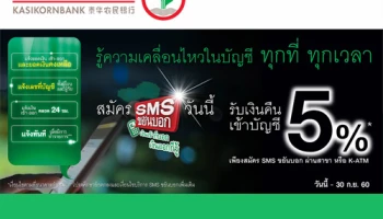 สมัคร SMS ขยันบอกผ่านสาขาธนาคารกสิกรไทย หรือ K-ATM วันนี้ รับเงินคืนเข้าบัญชี 5%*