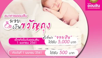 ธนาคารออมสินมอบเงินขวัญถุง สูงสุด 5,000 บาท สำหรับเด็กที่เกิดในวันออมสิน 1 เมษายน 2561