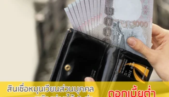 สินเชื่อหมุนเวียนส่วนบุคคล ดอกเบี้ยต่ำ จากธ.กรุงศรีอยุธยา สมัครง่ายได้ 3 ต่อ