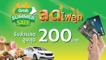 Grab Summer Sale ร้อนนี้ ลดไฟลุก รับส่วนลดสูงสุด 200 บาท สำหรับลูกค้าบัตรเครดิต และบัตรเดบิตกสิกรไทย