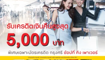 รับเครดิตเงินคืนสูงสุด 5,000 บาท เมื่อช้อปที่คิง เพาเวอร์ ทุกสาขาที่ร่วมรายการ ผ่านบัตรเครดิตกรุงศรี