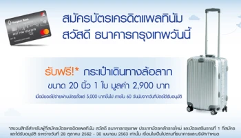 สมัครบัตรเครดิตแพลทินัม สวัสดี วันนี้ รับฟรี! กระเป๋าเดินทางล้อลาก มูลค่า 2,900 บาท ตั้งแต่วันนี้ - 30 เม.ย. 63