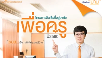 โครงการสินเชื่อที่อยู่อาศัยเพื่อครู ปี 2560 จาก ธอส.