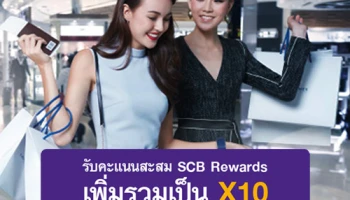 รับคะแนนสะสม SCB Rewards เพิ่มรวมเป็น X10 เมื่อใช้จ่ายผ่านบัตรเครดิตไทยพาณิชย์ ที่ King Power ทุกสาขา