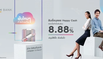 ฝันไหนๆ ก็ไม่ไกลเกิน สินเชื่อบุคคล Happy Cash ดอกเบี้ยต่ำเริ่มต้นเพียง 8.88% ต่อปี อนุมัติเร็ว รับเงินไว