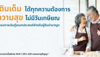 เติมเต็มได้ทุกความต้องการ ความสุขไม่มีวันเกษียณ กับโครงการเงินกู้อเนกประสงค์สำหรับผู้รับบำนาญฯ ดอกเบี้ยต่ำ
