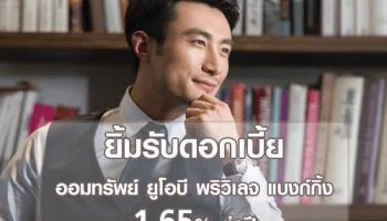 ยิ้มรับดอกเบี้ยออมทรัพย์ ยูโอบี พริวิเลจ แบงก์กิ้ง 1.65% ต่อปี เมื่อเปิดบัญชีใหม่ หรือฝากเงินเพิ่ม