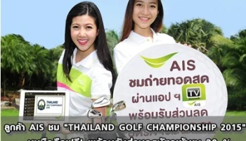 ลูกค้า AIS ชม "THAILAND GOLF CHAMPIONSHIP 2015" บนมือถือฟรี! พร้อมรับส่วนลดบัตรเข้าชม 20%
