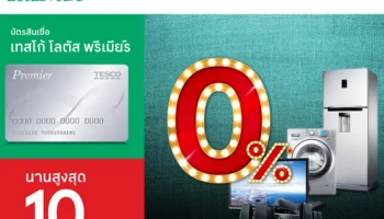 บัตรสินเชื่อเทสโก้ โลตัส พรีเมียร์ ผ่อนเครื่องใช้ไฟฟ้า 0% นาน 10 เดือน