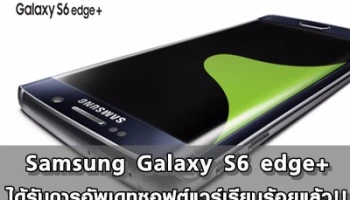 Samsung Galaxy S6 edge+ ได้อัพเดทซอฟต์แวร์แล้ว!!