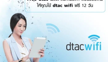 Free dtac wifi ส่งท้ายปีเก่า ต้อนรับปีใหม่ ให้คุณใช้ dtac wifi ฟรี 12 วัน