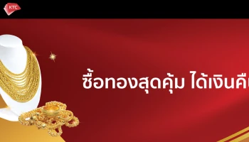 ผ่อนทองจ่ายสบาย พร้อมได้เงินคืน กับบัตร KTC วันนี้ - 30 เม.ย. 64