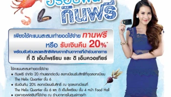 อร่อยฟิน กินฟรี หรือรับเงินคืน 20% ณ ร้านอาหาร ที่ ดิ เอ็มโพเรียม และ ดิ เอ็มควอเทียร์ จากบัตรฯ ธ.กรุงเทพ