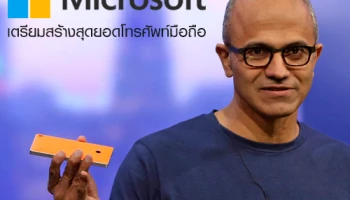 ซีอีโอ Microsoft เผย เตรียมสร้างสุดยอดโทรศัพท์มือถือ!