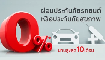 บัตรสินเชื่อเทสโก้ โลตัส พรีเมียร์ ผ่อนประกันภัยรถยนต์หรือสุขภาพ 0% นาน 10 เดือน