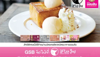 รับฟรี! Shibuya Honey Toast 1 ที่ มูลค่า 195 บาท เมื่อมียอดใช้จ่ายที่ After You ผ่านบัตรเครดิตธนาคารออมสิน