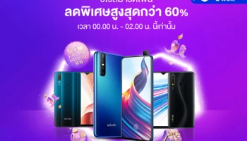 Vivo สมาร์ทโฟนลดสูงสุด 60% พร้อมแจกของรางวัล มูลค่ากว่า 160,000 บาท กับแคมเปญ 12.12 Online Shopping