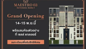 Maestro 03 รัชดา-พระราม 9 เตรียมจัดงาน Grand Opening 14 - 15 พ.ย. 58 นี้