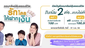 เปิดบัญชีออมทรัพย์คุ้มครองชีวิต #รักใครให้ฝากเงิน รับเพิ่ม 2 ต่อแบบไม่ต้องลุ้น