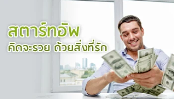 สตาร์ทอัพ คิดจะรวย ด้วยสิ่งที่รัก