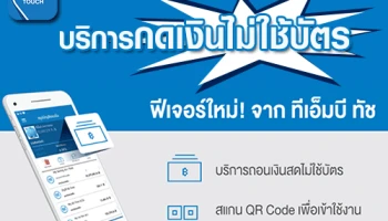 ถอนเงินสดไม่ใช้บัตร ฟีเจอร์ใหม่!จาก ทีเอ็มบี ทัช
