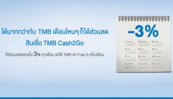 สินเชื่อ TMB Cash2Go ให้ส่วนลดดอกเบี้ย 3% ทุกเดือน แค่ใช้ TMB All Free 5 ครั้ง/เดือน