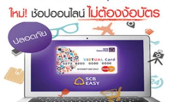SCB Virtual Prepaid Card ช้อปออนไลน์ไม่ต้องง้อบัตร