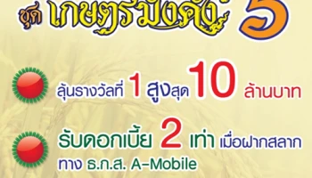 สลากออมทรัพย์ ธ.ก.ส. ชุดเกษตรมั่งคั่ง 5 ฝาก 100 ลุ้นรางวัลสูงสุด 10 ล้านบาท*