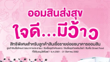 ออมสินส่งสุข ใจดี...มีว้าว สิทธิพิเศษสำหรับลูกค้าสินเชื่อรายย่อยธนาคารออมสิน