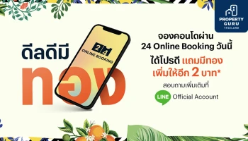 "ดีลดี มีทอง" จองคอนโดแสนสิริออนไลน์ผ่าน "24 Online Booking" ได้โปรดี แถมมีทอง เพิ่มให้อีก 2 บาท*