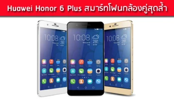 สมาร์ทโฟนกล้องคู่สุดล้ำ