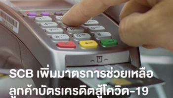 ธนาคารไทยพาณิชย์เพิ่มมาตรการช่วยเหลือลูกค้าบัตรเครดิตสู้โควิด-19