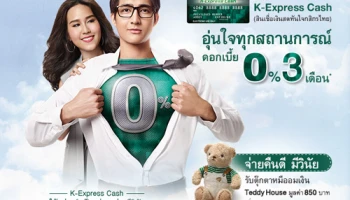อุ่นใจทุกสถานการณ์ ดอกเบี้ย 0% 3 เดือน กับบัตร K-Express Cash จาก ธ.กสิกรไทย